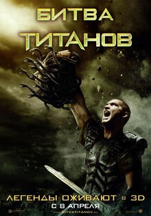 Битва Титанов