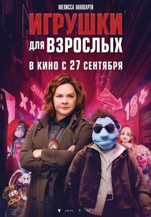 Игрушки для взрослых