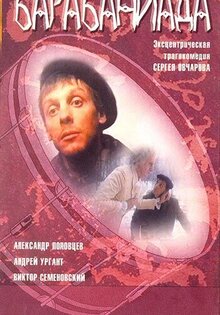 Барабаниада