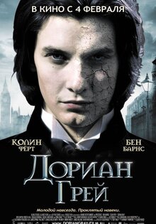 Дориан Грей