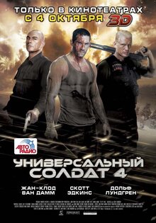 Универсальный солдат 4