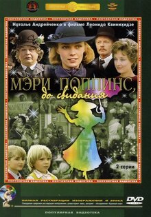 Мэри Поппинс, до свидания!