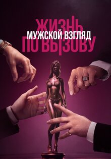 Жизнь по вызову. Мужской взгляд