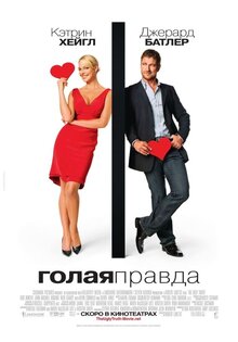 Голая правда