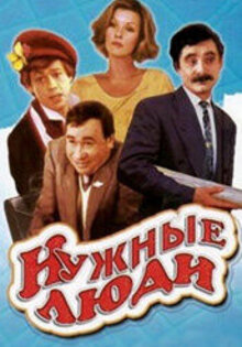 Нужные люди