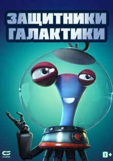 Защитники галактики