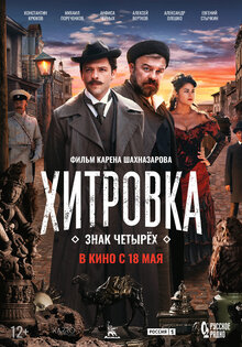 Хитровка. Знак четырёх