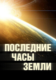 Последние часы Земли