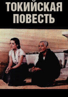 Токийская история