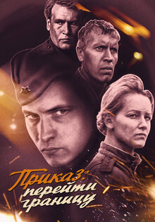 Приказ: Перейти границу