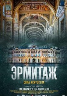 Эрмитаж. Сила искусства