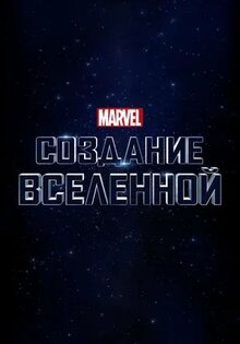 Marvel Studios: Создание вселенной