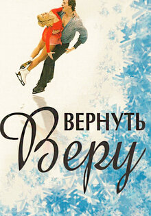 Вернуть Веру