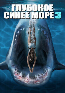 Глубокое синее море 3