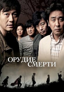 Орудие смерти