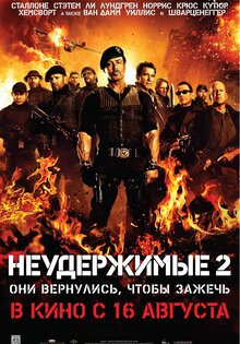 Неудержимые 2
