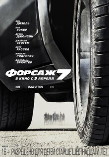Форсаж 7