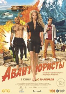 Авантюристы