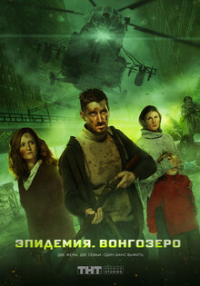 Эпидемия
