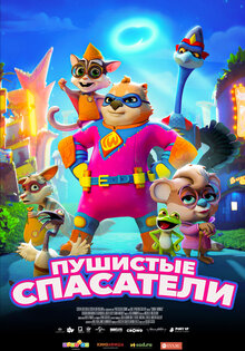 Пушистые спасатели