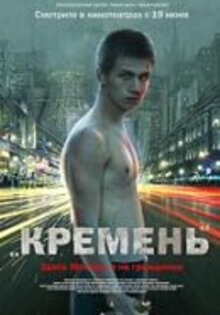 Кремень