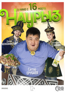 ​Наурыз
