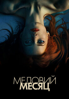 Медовый месяц