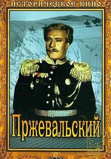 Пржевальский