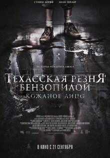 Техасская резня бензопилой: Кожаное лицо
