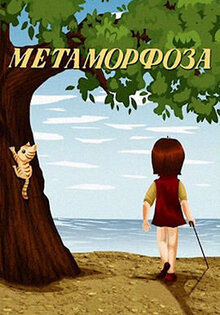 Метаморфоза