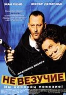 Невезучие