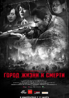 Город жизни и смерти