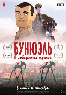 Бунюэль в лабиринте черепах
