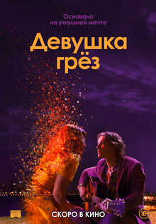 Девушка грез