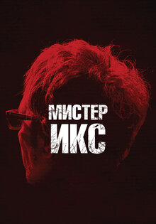 Мистер Икс