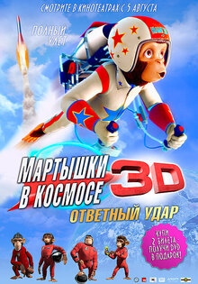 Мартышки в космосе: Ответный Удар