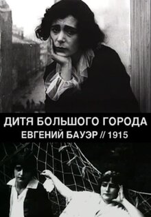Дитя большого города