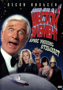Шестой элемент