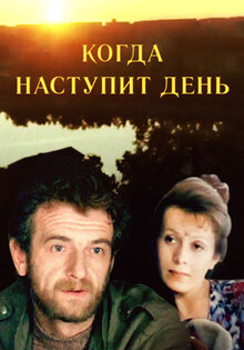 Когда наступит день