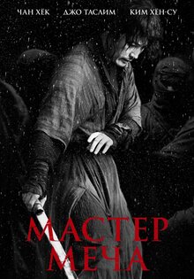 Мастер меча