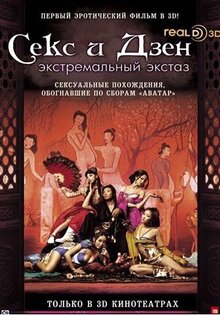 Секс и Дзен 3D: Экстремальный экстаз