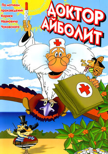 Доктор Айболит