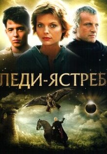 Леди-ястреб