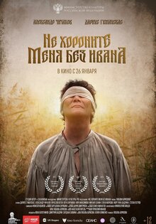 Не хороните меня без Ивана