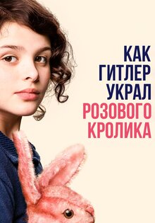 Как Гитлер украл розового кролика