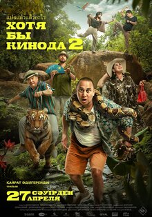 Хотя бы кинода 2
