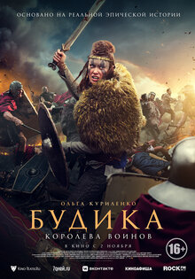 Будика - королева воинов