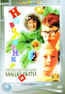 Новогодние приключения Маши и Вити