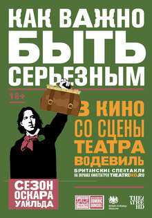 TheatreHD: Как важно быть серьезным