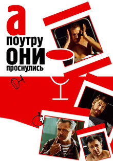 А поутру они проснулись